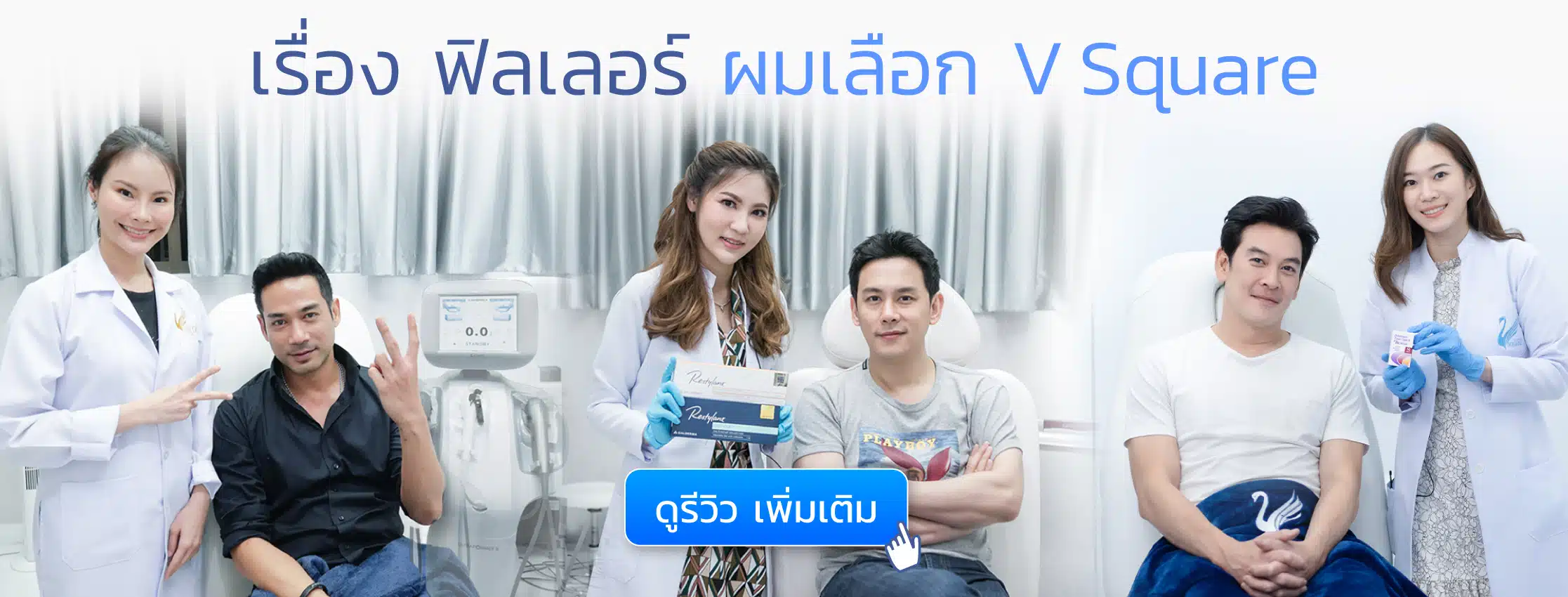 คุณฟลุ้ค-คุณชาคริต-คุณตุ้ย-vsquareclinic